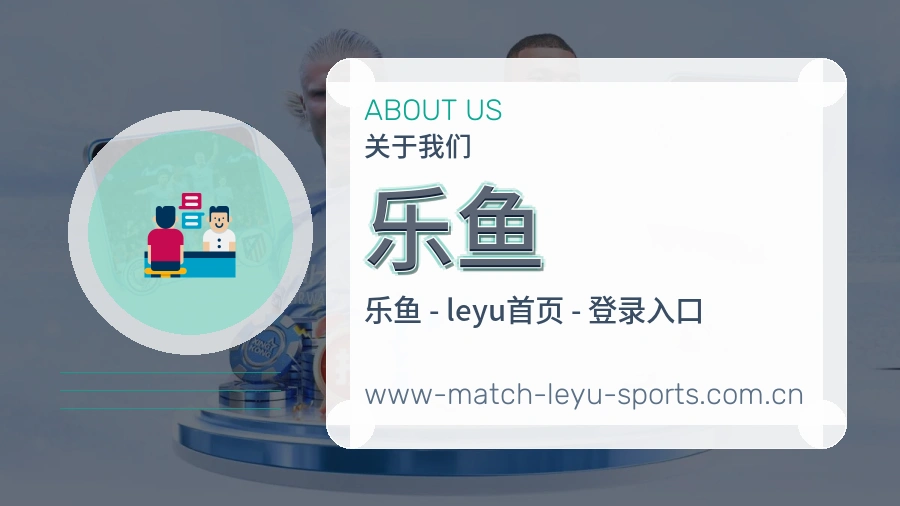 乐鱼关于我们与体育赛事服务介绍图