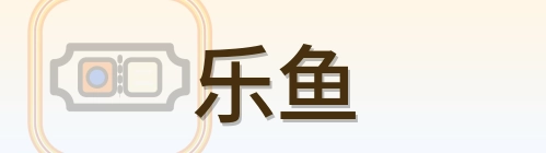 乐鱼 Logo